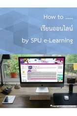ขั้นตอนการเรียน SPU e-Learning