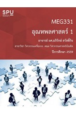 MEG331 อุณหพลศาสตร์ 1 
